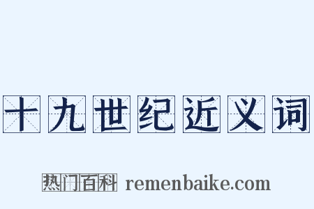 十九世纪近义词是什么意思的图片